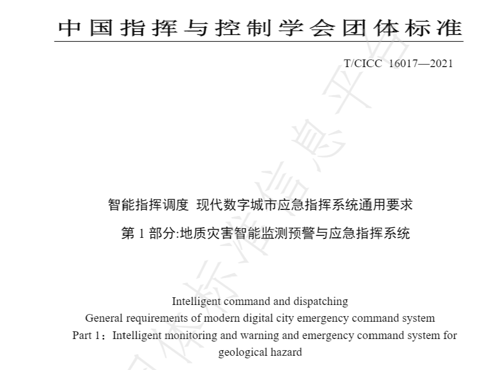 地灾监测预警与应急指挥丨鲁尔物联牵头编制的又一团体标准正式发布
