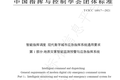 地灾监测预警与应急指挥丨鲁尔物联牵头编制的又一团体标准正式发布