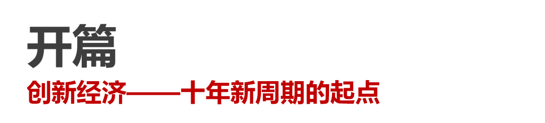 华兴资本发布报告，「创新经济」开启下一个十年超级周期