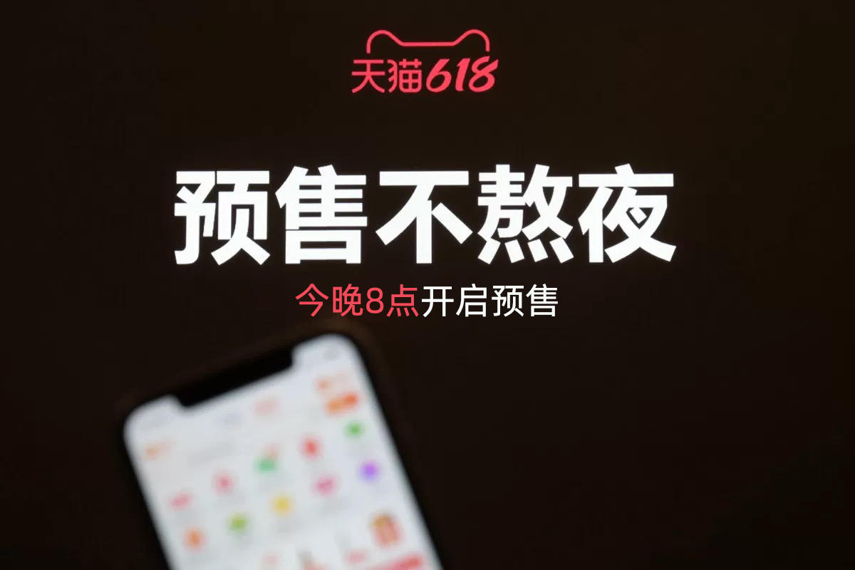 天猫618首日预售开启，成交数据超预期