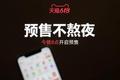 天猫618首日预售开启，成交数据超预期