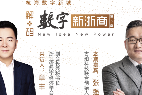 古珀科技张强：未来一个医生就是一座移动的医院 | 解码数字新浙商No.59