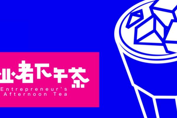 创业者下午茶——股加加赋能「科技创企」