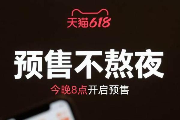 天猫618首日预售开启，成交数据超预期