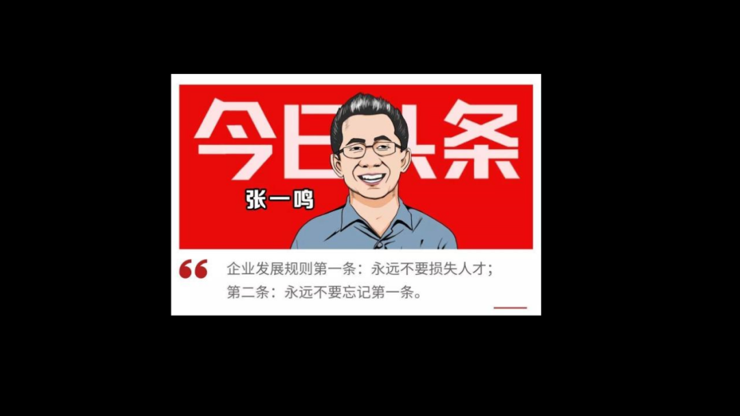 为什么是梁汝波？张一鸣和顶级人才的相处之道