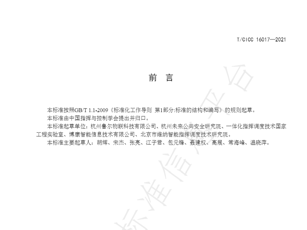 地灾监测预警与应急指挥丨鲁尔物联牵头编制的又一团体标准正式发布