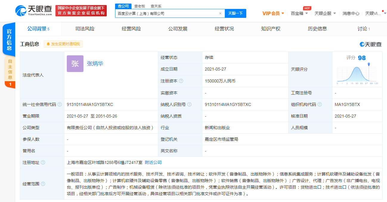 百度在上海成立云计算公司，注册资本15亿元