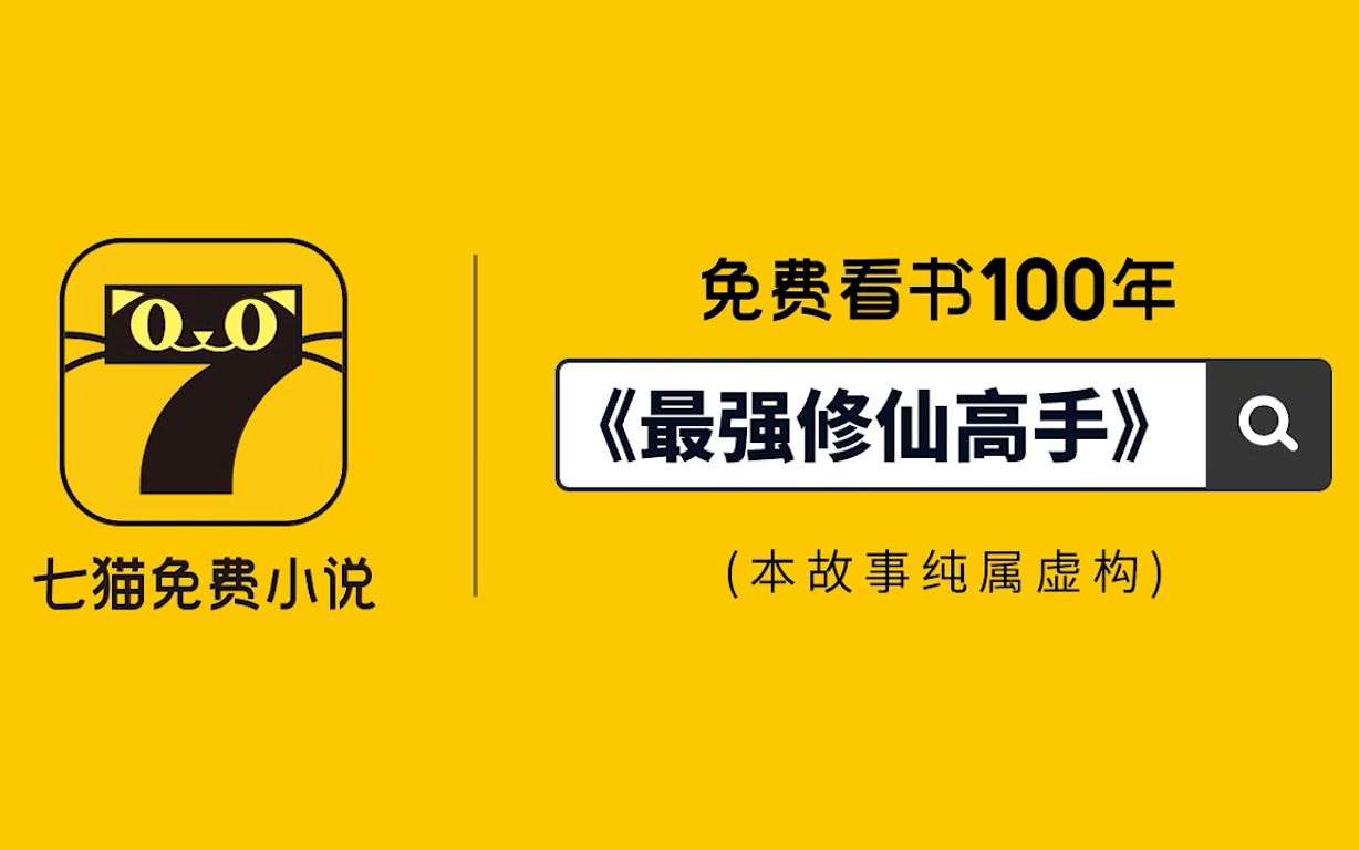 免费看书100年，是七猫的“哥德巴赫猜想”吗？