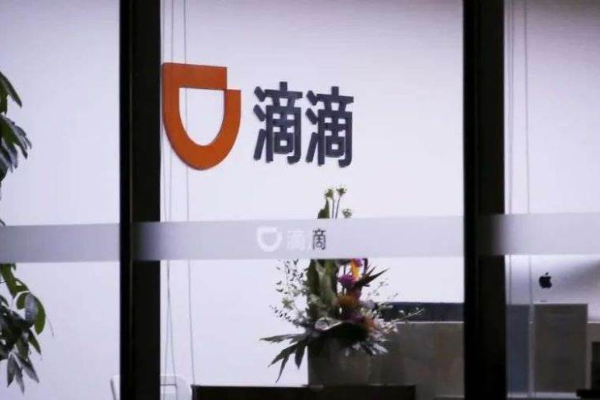 滴滴再回应“高抽成”：抽成30%以上订单比例已下降到0.03%