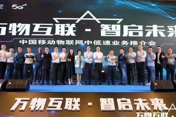 “万物互联 智启未来” 2021年中国移动首场物联网中低速业务推介会成功在广东举办