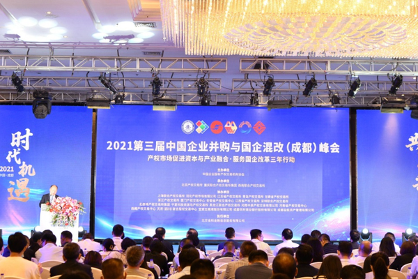 2021第三届中国企业并购与国企混改（成都）峰会成功举办