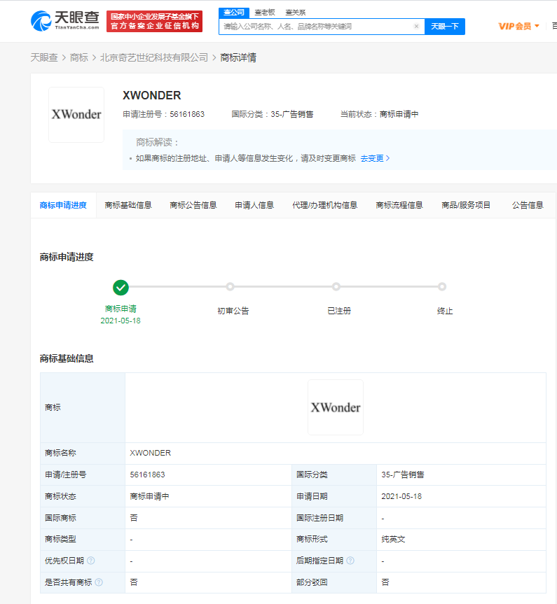 爱奇艺申请注册“XWONDER”商标