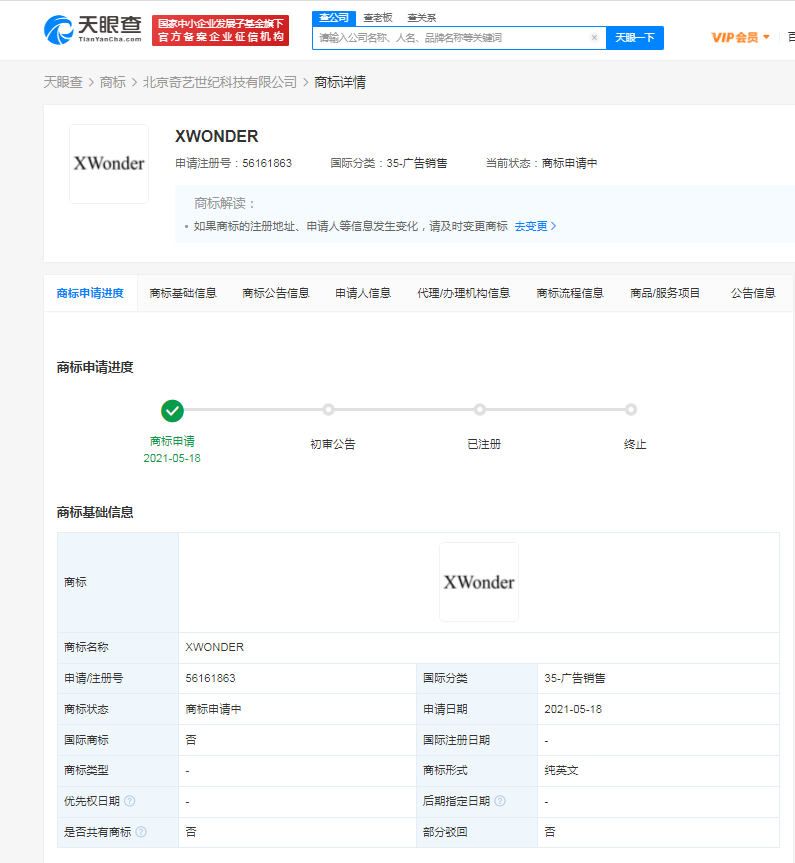 愛奇藝申請注冊“XWONDER”商標