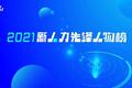 「2021新人力先锋人物榜」重磅启动！寻找推动人力资源服务行业发展的领军人物