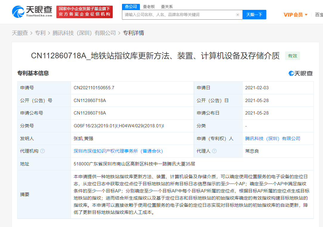 腾讯公开“地铁站指纹库更新方法”专利