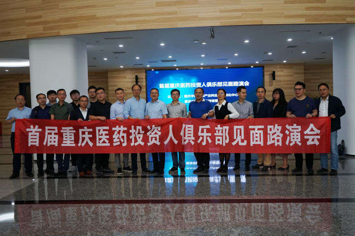 重庆首次召开医药投资人俱乐部见面路演会
