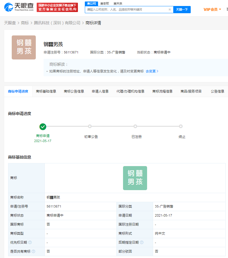 腾讯注册“钢䨻男孩”商标