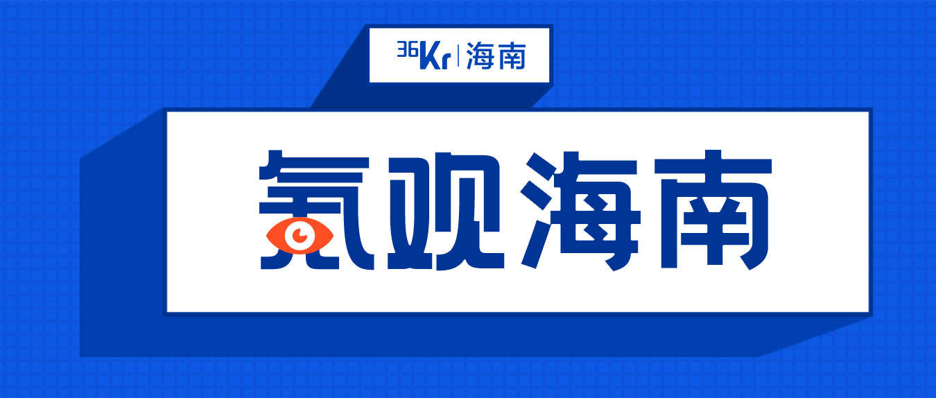 氪观海南 | 文昌国际航天城目标在哪？