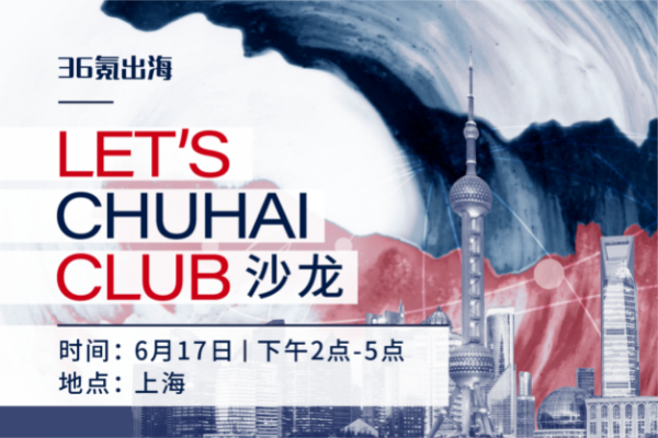 出海活动预告 | LET'S CHUHAI CLUB沙龙-上海站嘉宾揭晓