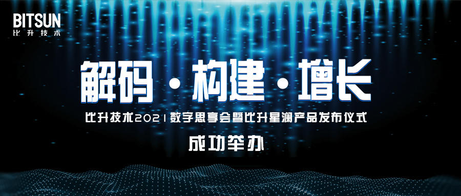 【解码·构建·增长】比升2021数字思享会暨比升星澜产品发布仪式成功举办！
