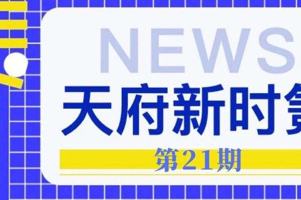 天府新时氪｜五个第一，成都连续六年领跑新一线城市