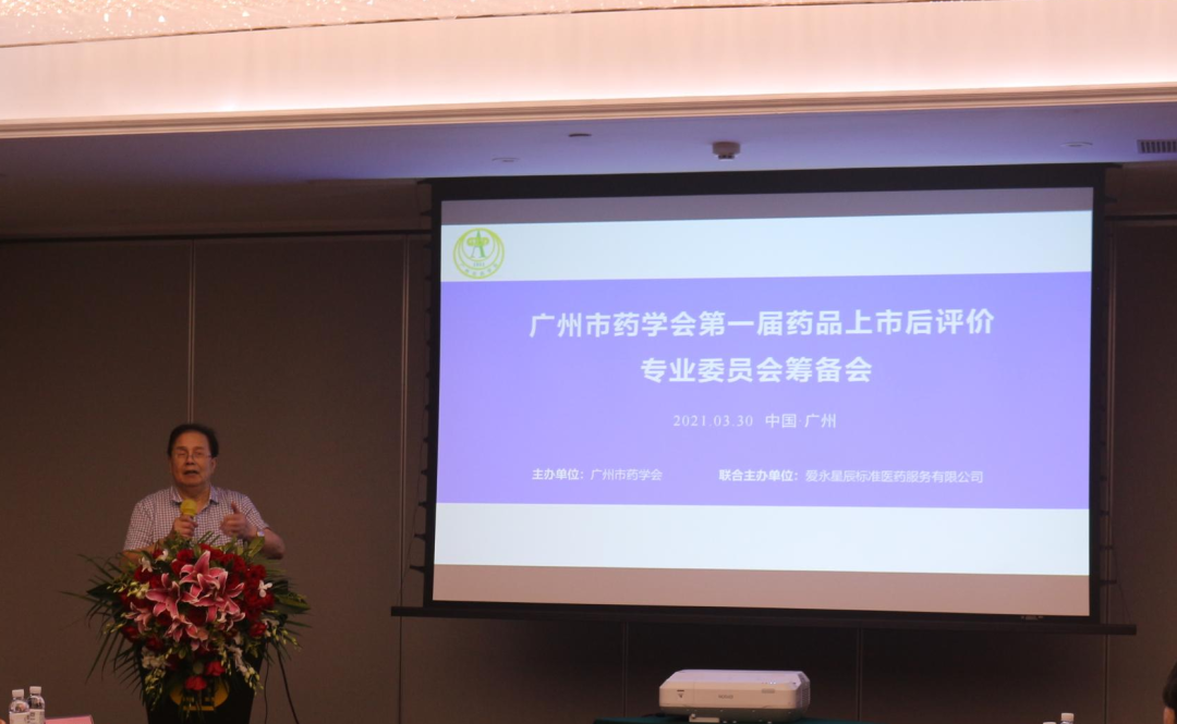 广州市药学会&爱永星辰 | 第一届药品上市后评价专业委员会成立大会圆满召开