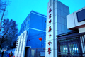 昌吉市第十小学选择欧帝智慧教室互动黑板，点亮教育未来