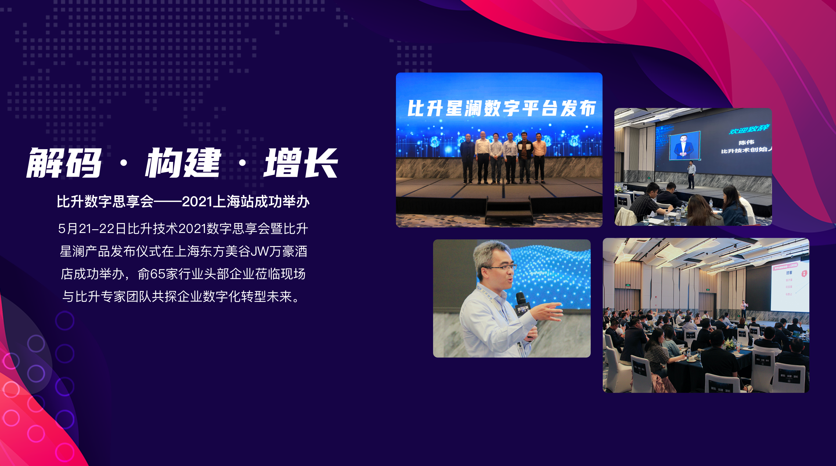 【解码·构建·增长】比升2021数字思享会暨比升星澜产品发布仪式成功举办！