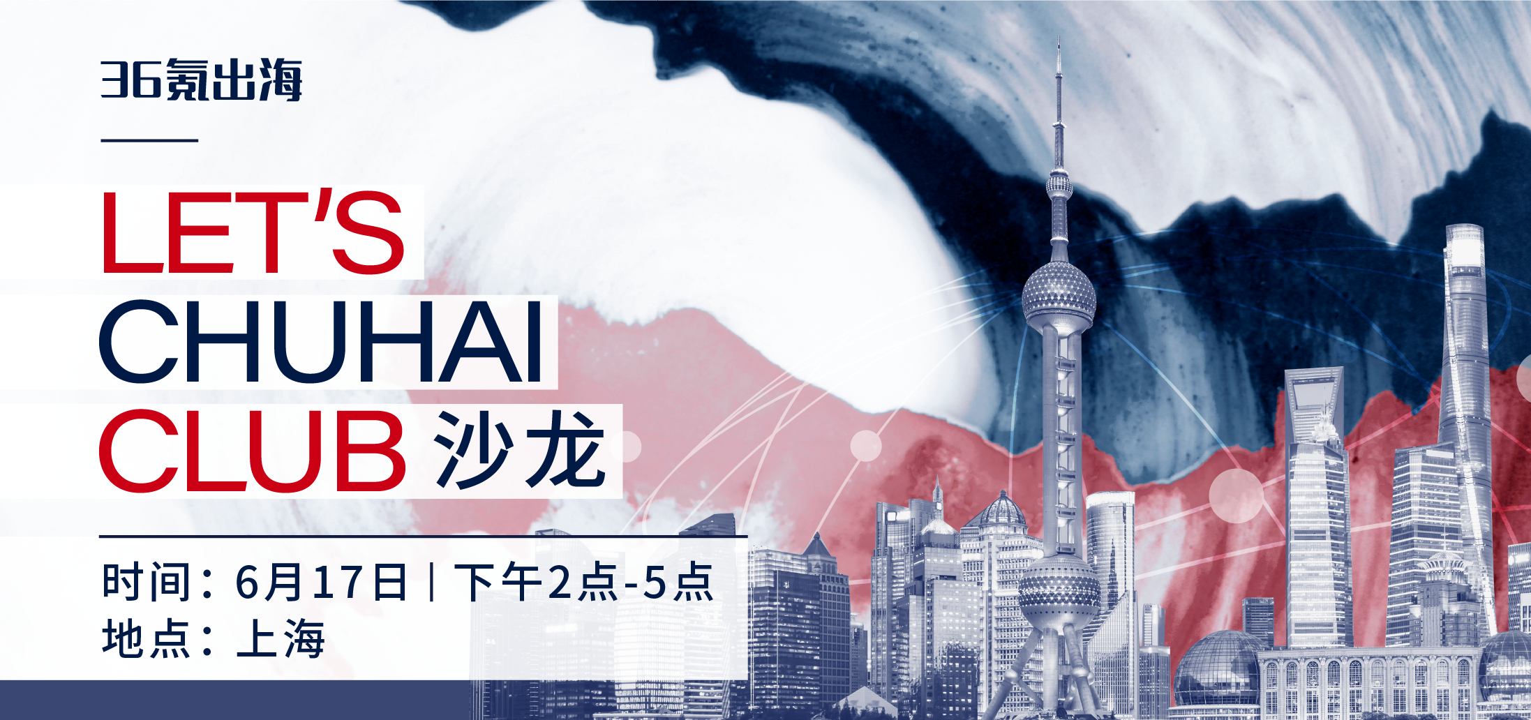 出海活动预告 | LET'S CHUHAI CLUB沙龙-上海站嘉宾揭晓