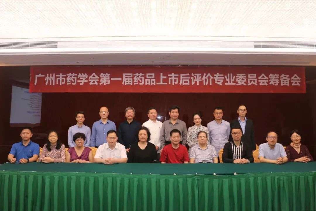 广州市药学会&爱永星辰 | 第一届药品上市后评价专业委员会成立大会圆满召开