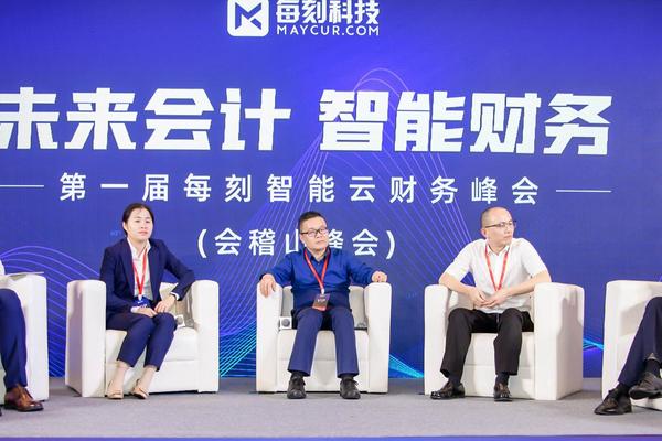 第一届每刻智能云财务峰会在绍兴盛大举行