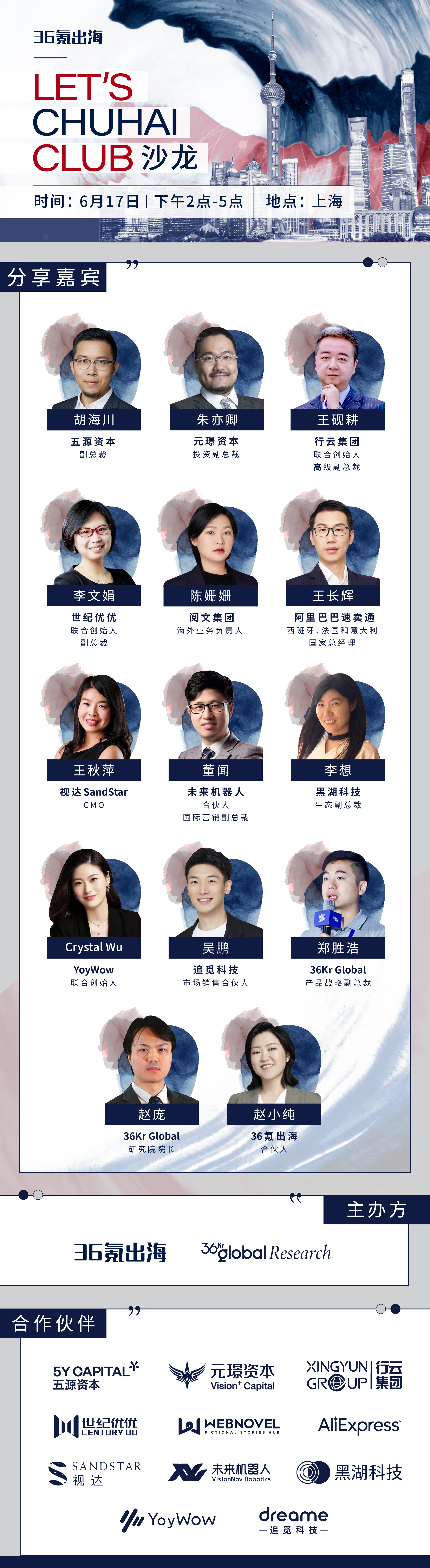 出海活动预告 | LET'S CHUHAI CLUB沙龙-上海站嘉宾揭晓