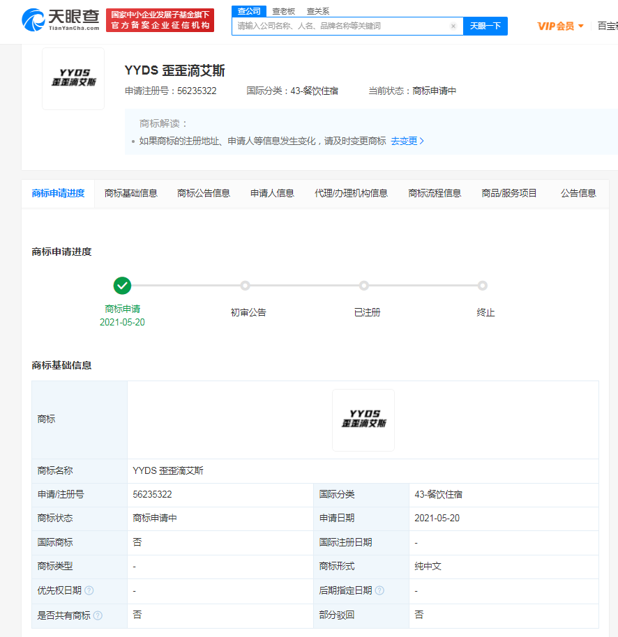 瑞幸咖啡注册YYDS商标