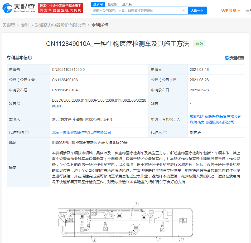 格力电器公开生物医疗检测车专利