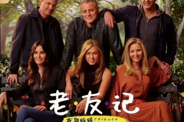 《老友记》重聚：网友忙“爷青回”，平台忙争版权