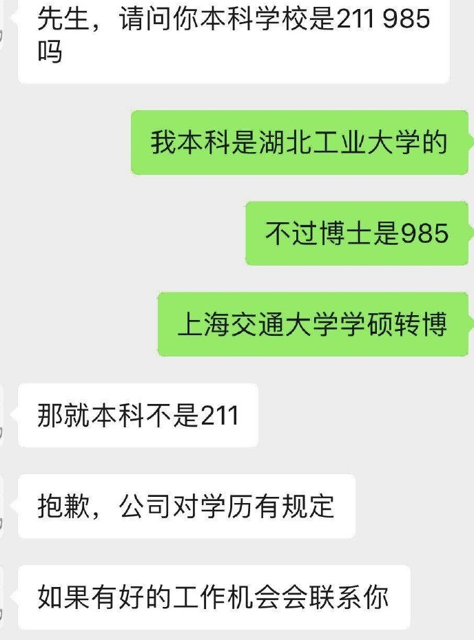 第一学历“不合格”的北大硕士面试被淘汰：招聘时看重第一学历，意味着什么？