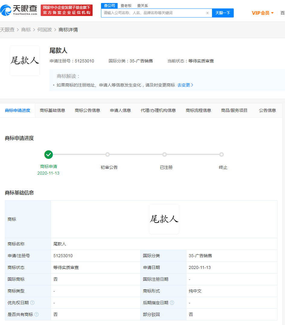 “尾款人”商标被抢注