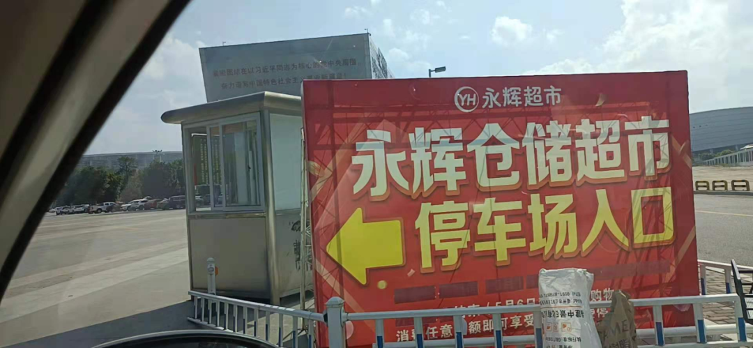 永辉超市首开仓储店，打的什么算盘？