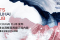 LET'S CHUHAI CLUB 会员募集超过600名全球新经济决策者