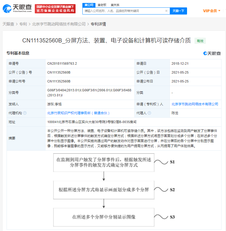 字节跳动分屏相关专利获授权