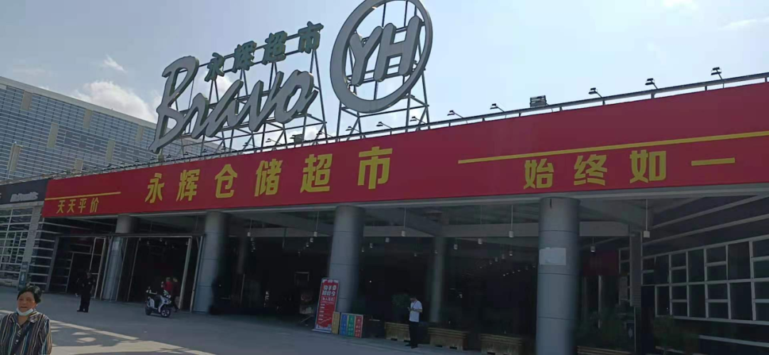 永辉超市首开仓储店，打的什么算盘？