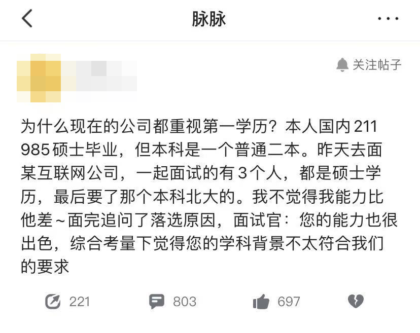 第一学历“不合格”的北大硕士面试被淘汰：招聘时看重第一学历，意味着什么？