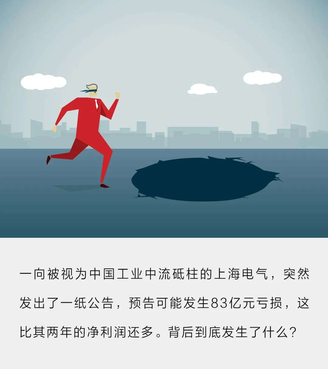 上海电气83亿财务黑洞