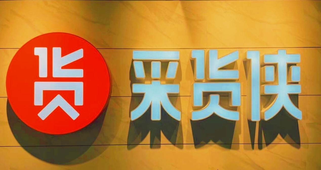 36氪首发 | 转转集团旗下B2B平台「采货侠」获4500万美元A轮融资，Q1交易规模同比增长30倍