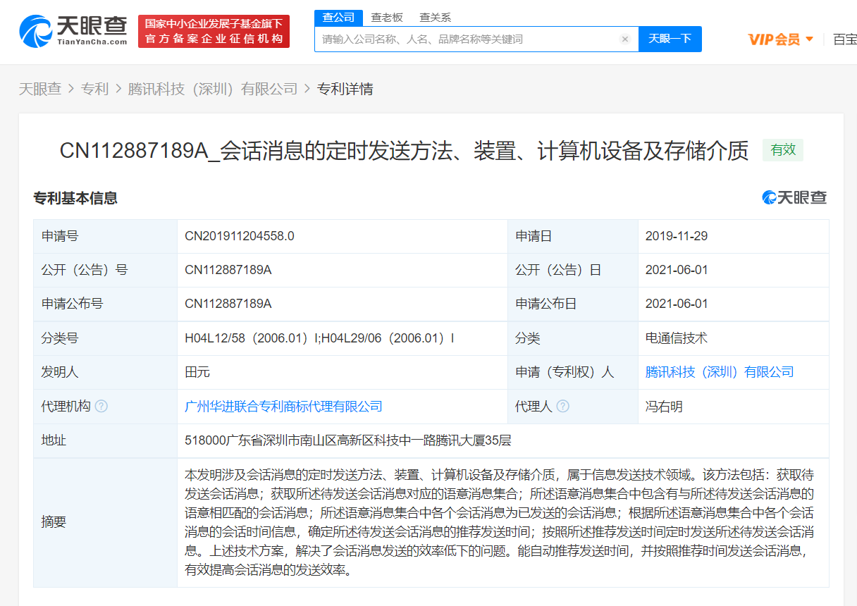 腾讯公开定时发送会话消息专利