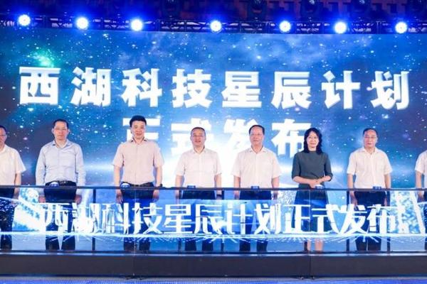 “西湖科技星辰计划”发布，5年投入65亿打造科创高地