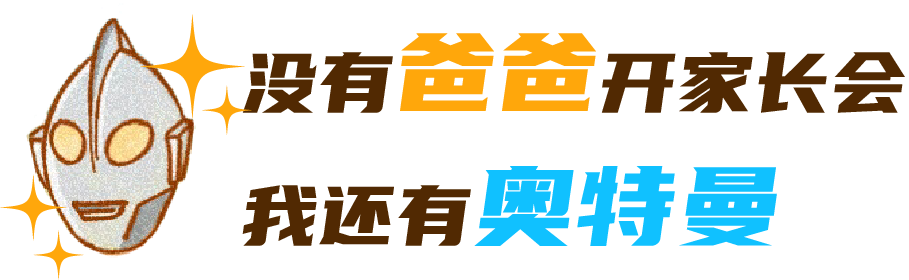 一个「六一」真相：这世上根本没有奥特曼！