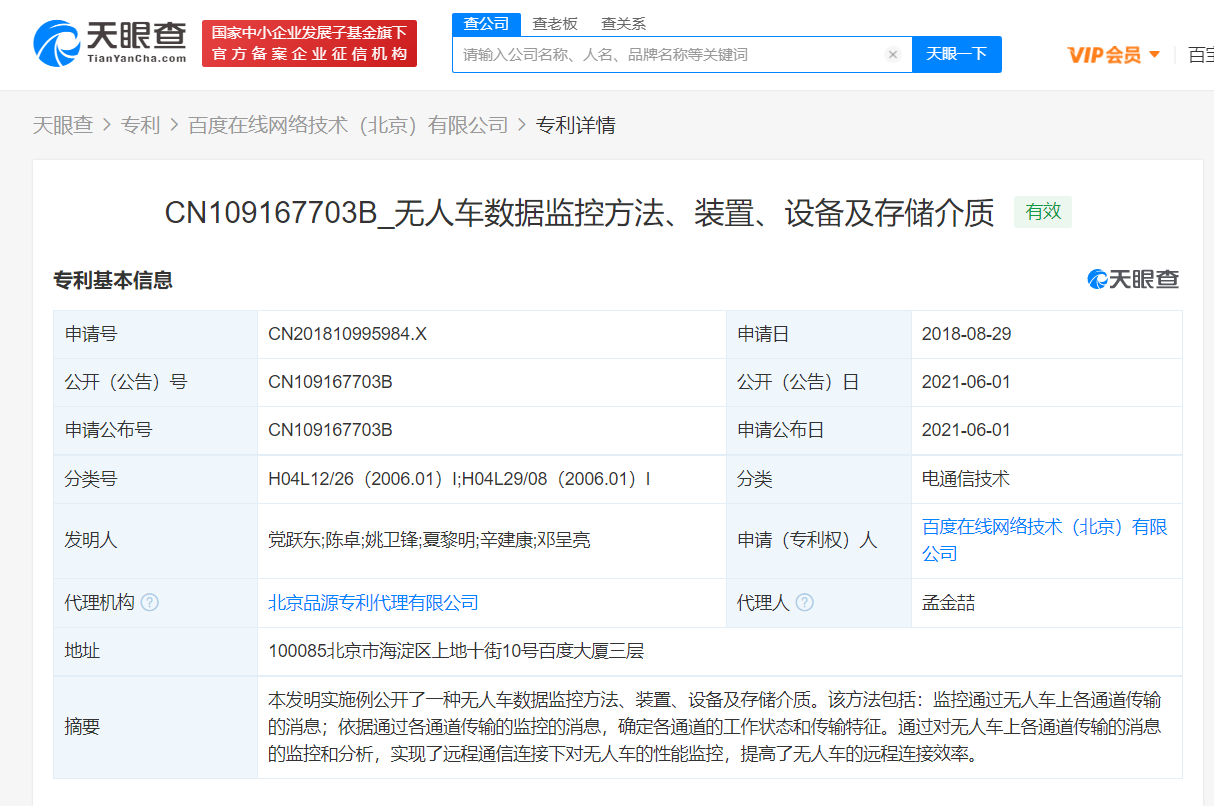 百度获“无人车数据监控方法”专利授权