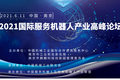 上海傲鲨智能CEO徐振华将出席2021国际服务机器人产业高峰论坛发表演讲