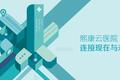 东软熙康递交赴港IPO申请，2020年营收超5亿元，为中国最大的云医院网络